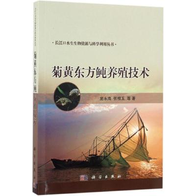 [正版直发]菊黄东方鲀养殖技术 施永海,张根玉 等 9787030507549 科学出版社