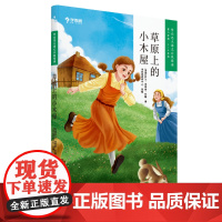 草原上的小木屋 学而思大语文分级阅读3年级4年级第二学段 小学课外阅读暑假书单