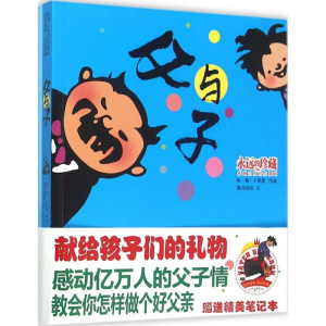 [M]父与子-9787536572355