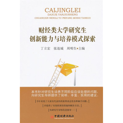 正版新书]财经类大学研究生创新能力与培养模式探索丁立宏,张连