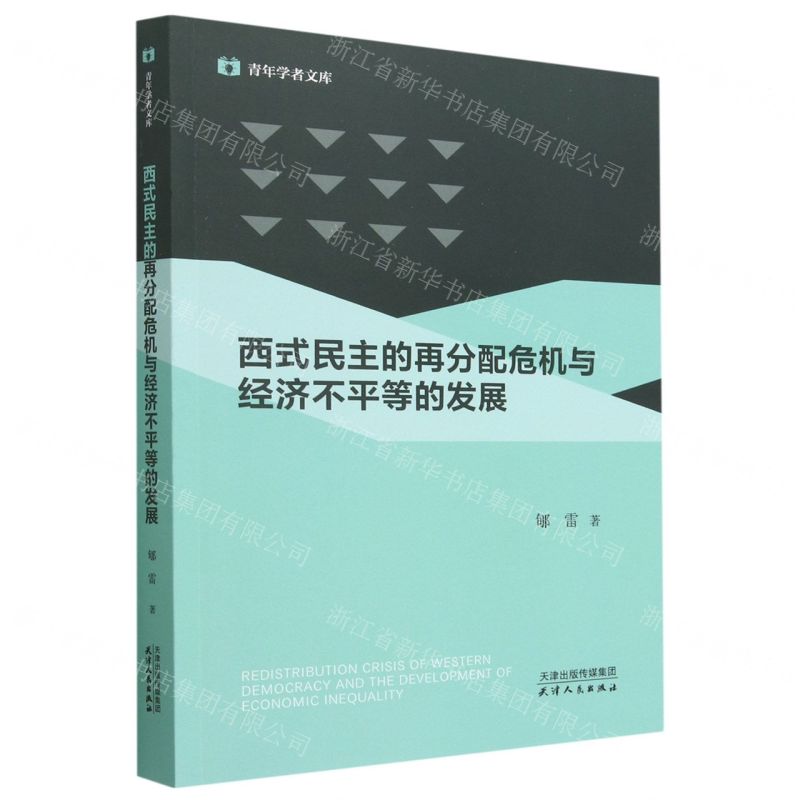 [N]西式民主的再分配危机与经济不平等的发展/青年学者文库-9787201183534