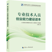 [M]专业技术人员创业能力建设读本-9787512914643