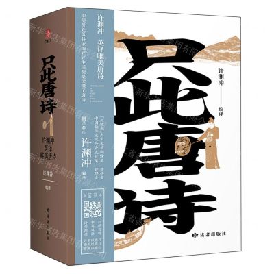 [N]只此唐诗(许渊冲英译唯美唐诗上下)(汉英对照)-9787552707885