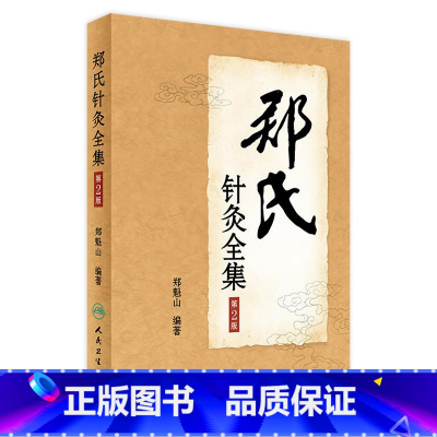郑氏针灸全集(第2版) [正版]郑氏针灸全集(第2版)针灸专家 西北针王 郑魁山 教授 家传五代 心得 97871172