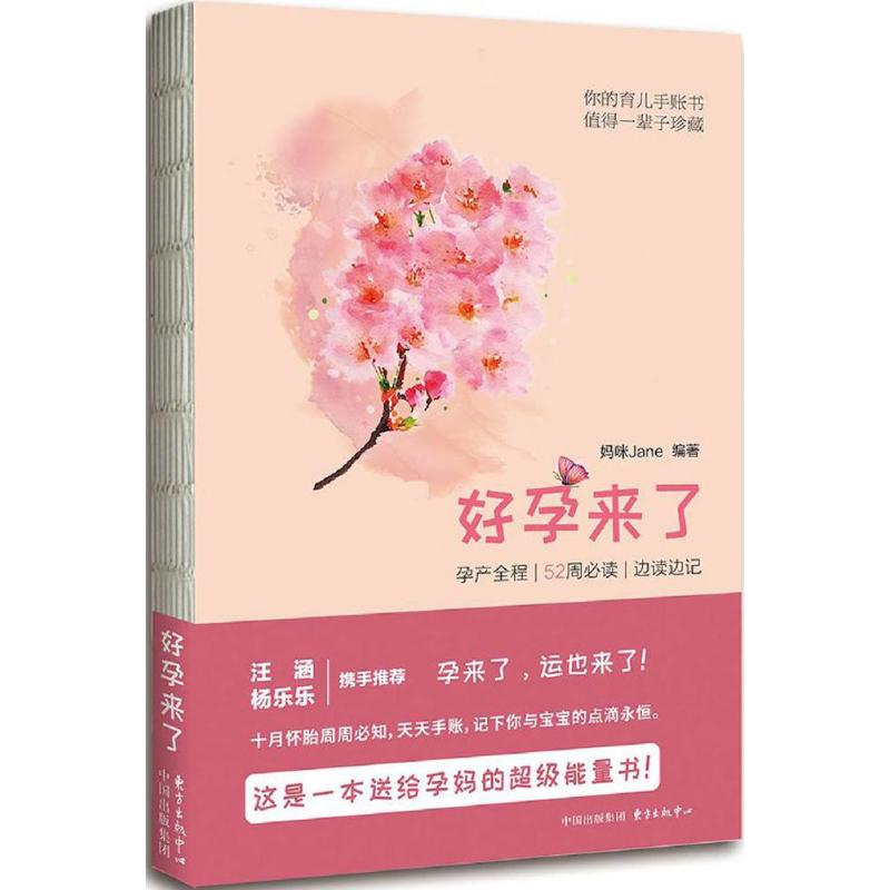 好孕来了:孕产全程-52周必读-边读边记
