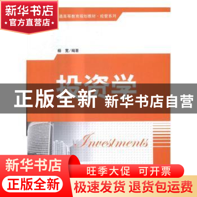 正版 投资学 杨宽 清华大学出版社 9787302439479 书籍