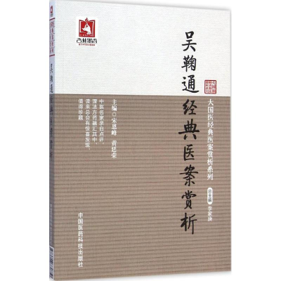 [M]吴鞠通经典医案赏析-9787506770750