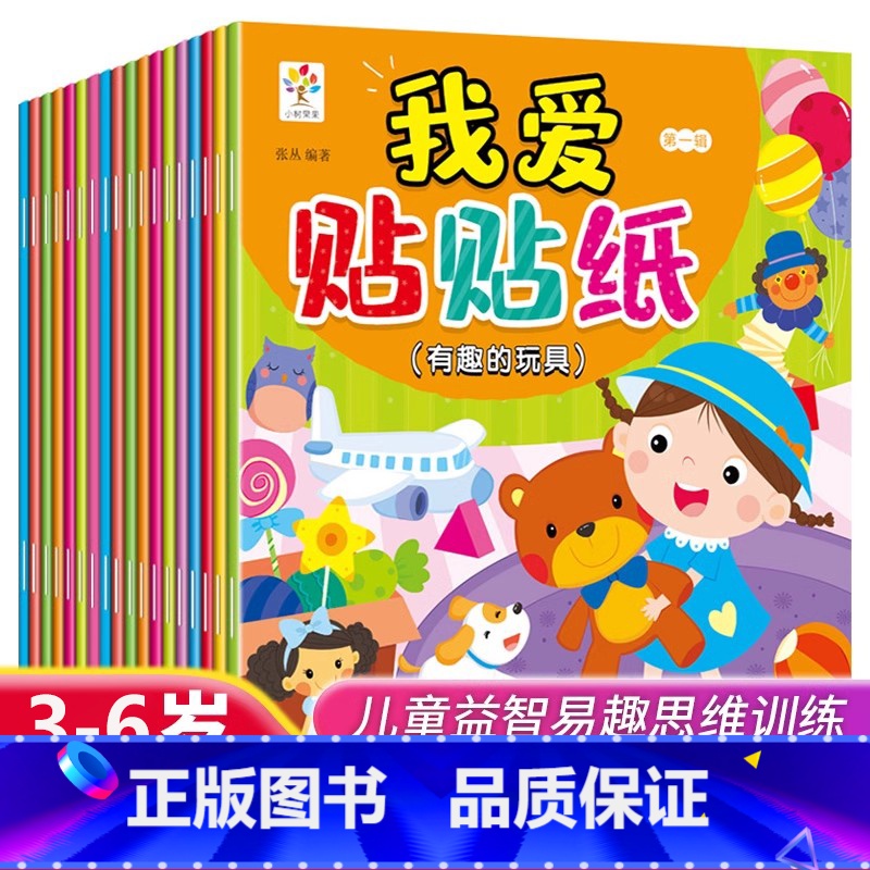 [全18册]我爱贴贴纸合辑 [正版]我爱贴贴纸全套18册 儿童专注力贴纸书0-3-6岁幼儿园宝宝早教益智卡通贴贴画动手动