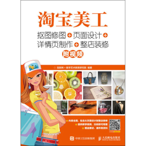 [M]淘宝美工 抠图修图+页面设计+详情页制作+整店装修-9787115481948