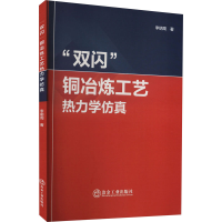 醉染图书"双闪"铜冶炼工艺热力学9787502492731
