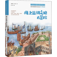 音像海上丝绸之路大冒险高春香 等