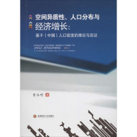 音像空间异质、人口分布与经济增长曾永明 著