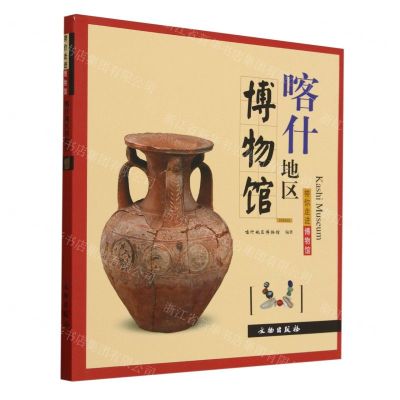 [N]喀什地区博物馆/带你走进博物馆-9787501083008