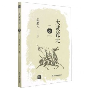 [N]大哉乾元/点读历史书坊-9787506883085