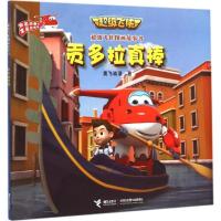 正版新书]贡多拉真棒奥飞动漫9787544839228