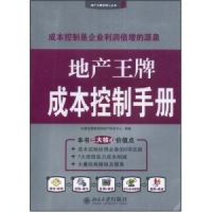 正版新书]地产王牌成本控制手册(地产王牌经理人丛书)决策资源集