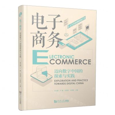 [N]电子商务(迈向数字中国的探索与实践)-9787576505900