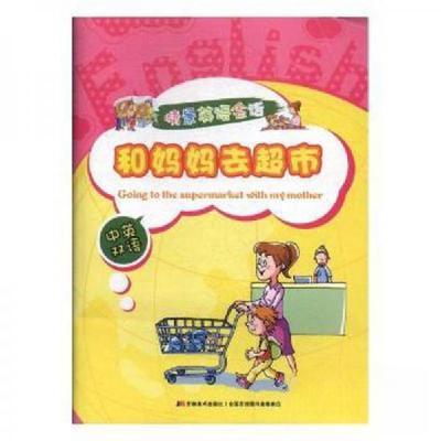 正版新书]情景英语会话.中英双语--和妈妈去超市(双色印刷)齐浩