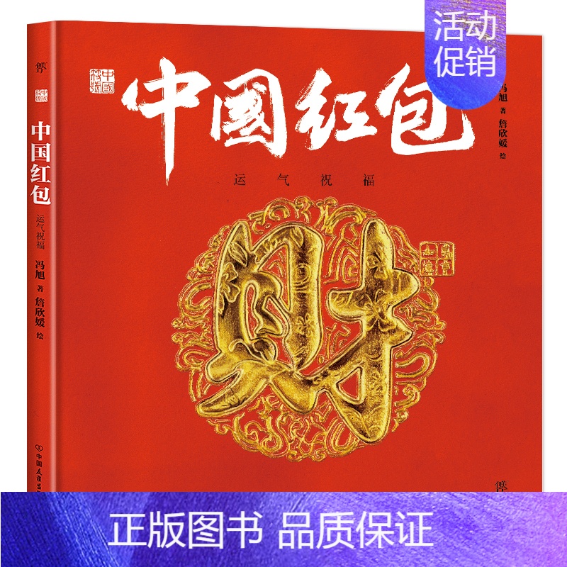 中国红包:运气祝福 [正版]龙生九子绘本书中国龙东方有龙绘本龙年书籍神话传说精装彩色原创中国传统文化绘本少儿文化启蒙图画
