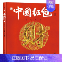 中国红包:运气祝福 [正版]龙生九子绘本书中国龙东方有龙绘本龙年书籍神话传说精装彩色原创中国传统文化绘本少儿文化启蒙图画