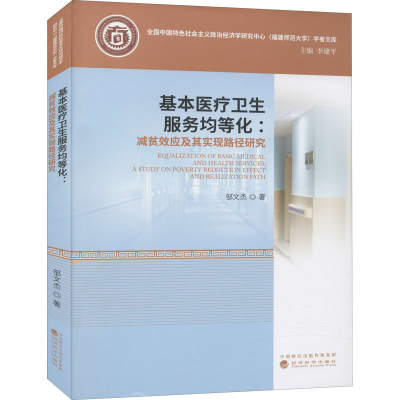 正版新书]基本医疗卫生服务均等化:减贫效应及其实现路径研究邹