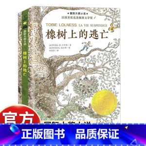 [新蕾国际大奖]橡树上的逃亡 [正版]国际大奖小说系列新蕾出版社爱上读书的妖怪苹果树上的外婆坡亲爱的汉修先生适合三四