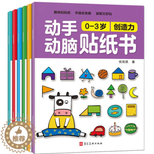 [醉染正版]贴纸书0-3岁动手动脑贴贴画 6册幼儿全脑开发益智游戏专注力训练想象激发儿童思维训练 充分感受动手动脑的乐趣