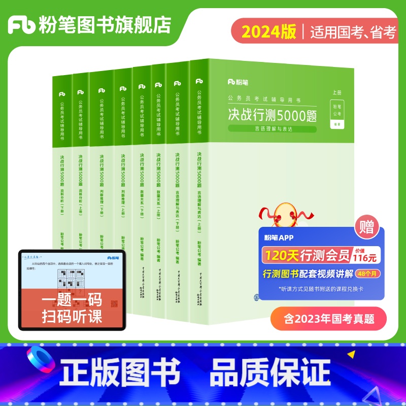 决战行测4000题8本 [正版]公考2024国省考公务员考试真题决战行测5000题判断推理公考资料分析言语理解国考行测5