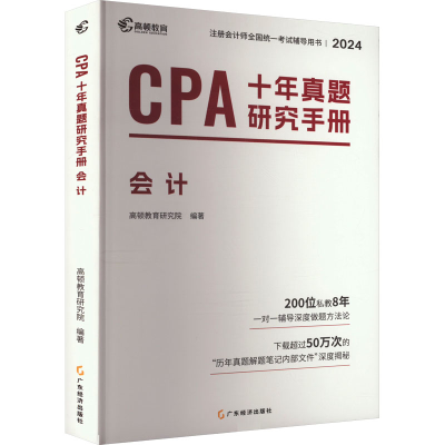 正版新书]2025版CPA十年真题研究手册·会计高顿教育研究院编著