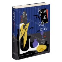 [N]鲁迅与酒文化(酒香中的现当代中国)(精)-9787513350303