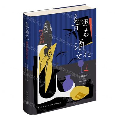 [N]鲁迅与酒文化(酒香中的现当代中国)(精)-9787513350303