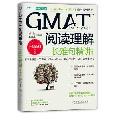 正版新书]GMAT阅读理解 长难句精讲 第3版毕出,王钰儿 编9787111