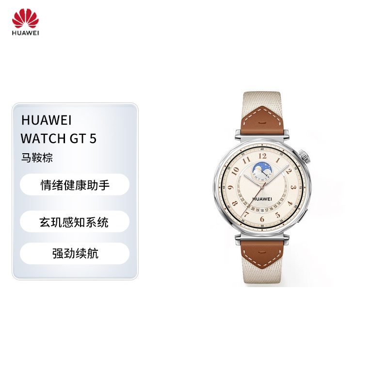 HUAWEI WATCH GT 5 华为智能手表情绪健康助手玄玑感知系统马鞍棕41mm