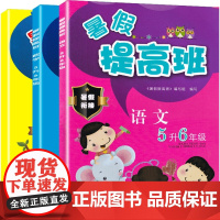 暑假提高班(语文+数学+英语)5升6年级 共3册