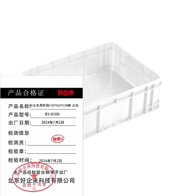 好企来 周转箱 BY-0109 白色745*560*230MM