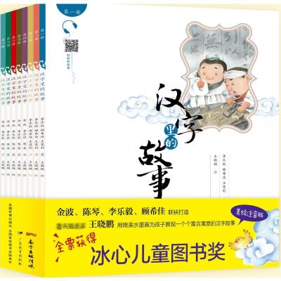 汉字里的故事-(全8册)/金波,李乐毅,顾希佳,陈琴,王晓鹏绘
