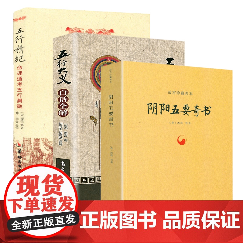 [3册]阴阳五要奇书+《五行大义》白话全解+五行精纪:命理通考五行渊微 书籍