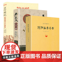 [3册]阴阳五要奇书+《五行大义》白话全解+五行精纪:命理通考五行渊微 书籍