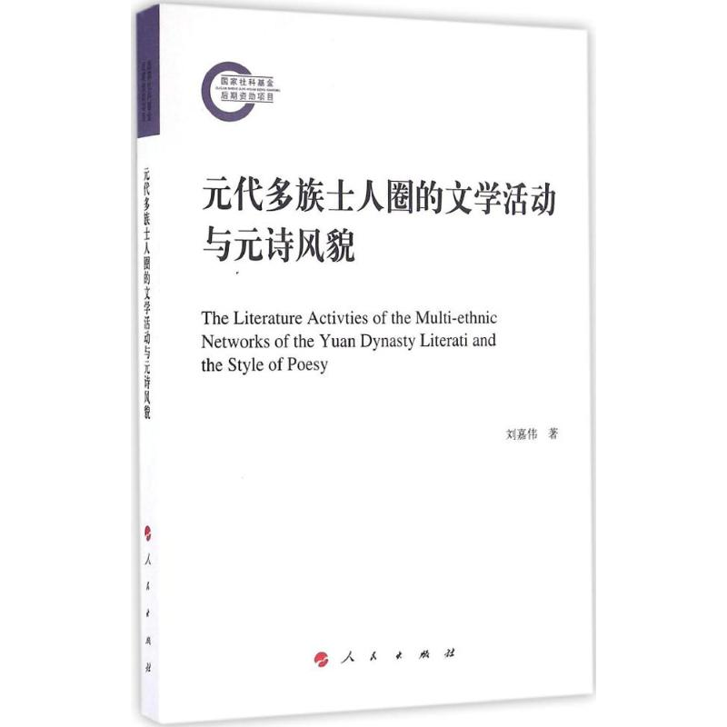 醉染图书元代多族士人圈的文学活动与元诗风貌9787010160962