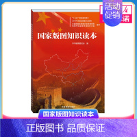 [正版]国家版图知识读本 五年级六年级课外书《国家版图知识读本》编撰委员 会 编著 小学生阅读书籍少儿读图儿童读物