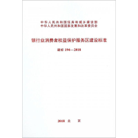 [M]银行业消费者权益保护服务区建设标准 建标194-2018-9155182031401