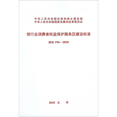 [M]银行业消费者权益保护服务区建设标准 建标194-2018-9155182031401