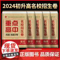 初升高复习衔接卷重点高中名校提前招生卷真题汇编超详解语文数学英语物理化学九年级高一提前招生考试全真卷初三中考冲刺卷