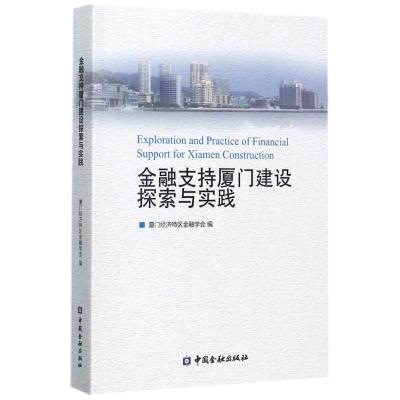 正版新书]金融支持厦门建设探索与实践厦门经济特区金融学会9787