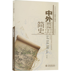 中外园林简史