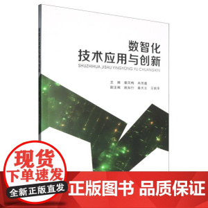 数智化技术应用与创新