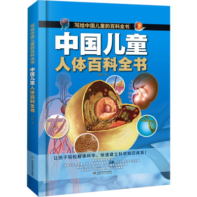 [醉染正版]中国儿童人体百科全书 写给中国儿童的百科全书中小学生枪械战争类科普书籍植物动物大百科dk博物少儿趣味百科武器