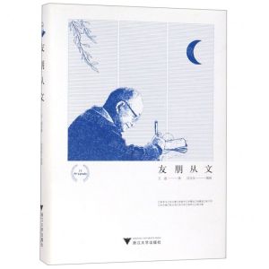 [N]友朋从文(精)-9787308191258