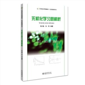 正版新书]无机化学习题解析张兴晶,张凤9787301319161