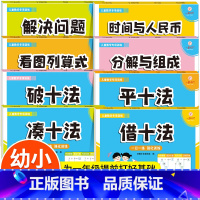[全套8册]数学专项训练全系列 [正版]凑十法和破十法练习 数学幼小衔接一日一练10 20以内加减法天天练 幼儿园大班练